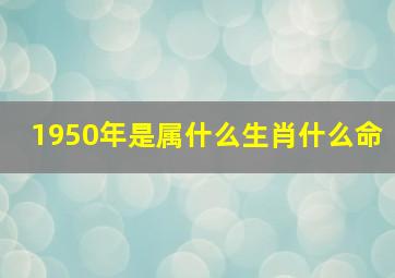 1950年是属什么生肖什么命