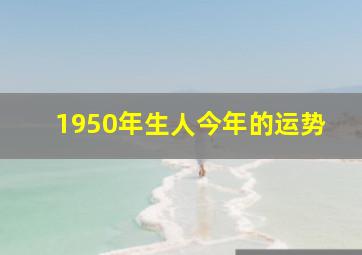 1950年生人今年的运势