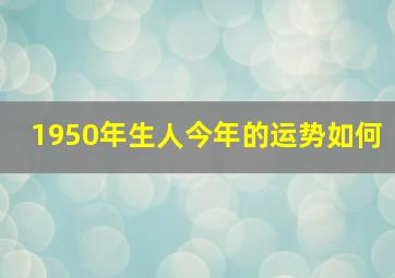 1950年生人今年的运势如何