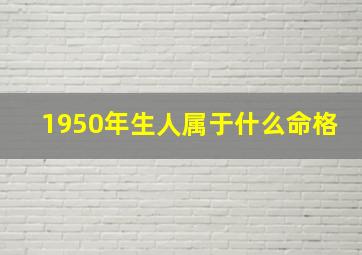 1950年生人属于什么命格