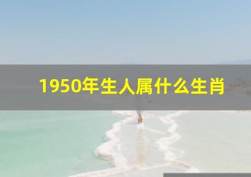 1950年生人属什么生肖