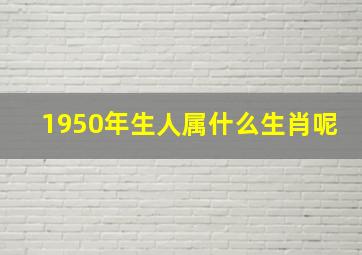 1950年生人属什么生肖呢