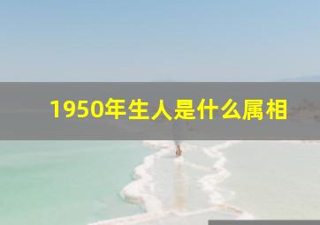 1950年生人是什么属相