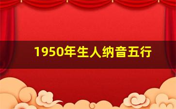 1950年生人纳音五行