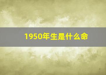 1950年生是什么命