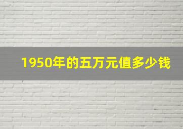 1950年的五万元值多少钱