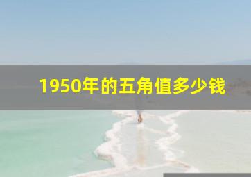 1950年的五角值多少钱