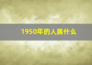 1950年的人属什么