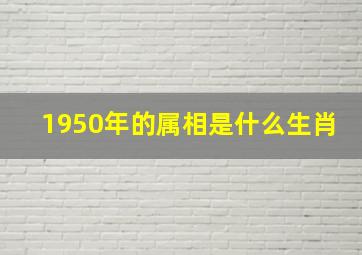 1950年的属相是什么生肖