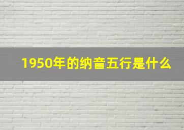 1950年的纳音五行是什么