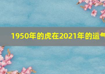 1950年的虎在2021年的运气