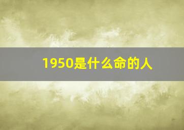 1950是什么命的人