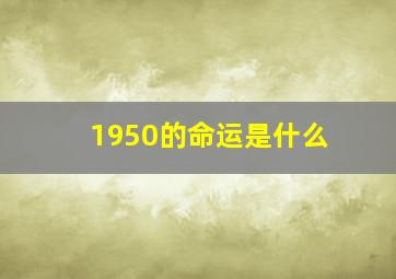 1950的命运是什么