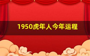 1950虎年人今年运程