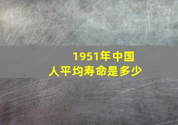 1951年中国人平均寿命是多少