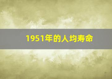 1951年的人均寿命