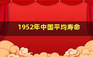 1952年中国平均寿命