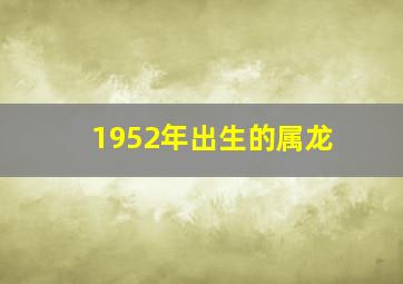 1952年出生的属龙