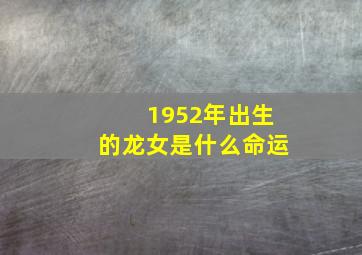 1952年出生的龙女是什么命运