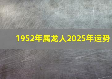 1952年属龙人2025年运势