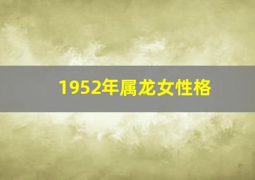 1952年属龙女性格