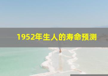 1952年生人的寿命预测