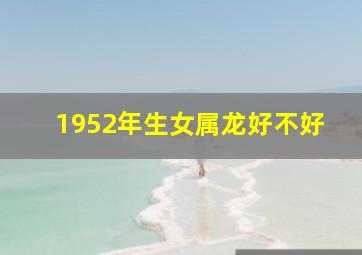 1952年生女属龙好不好