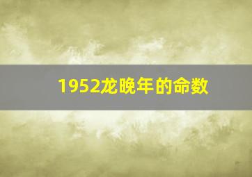 1952龙晚年的命数