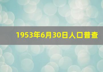 1953年6月30日人口普查