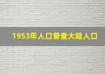 1953年人口普查大陆人口