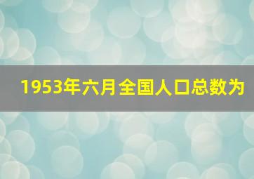 1953年六月全国人口总数为