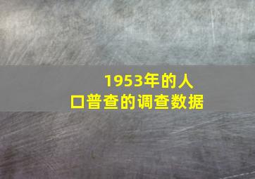 1953年的人口普查的调查数据