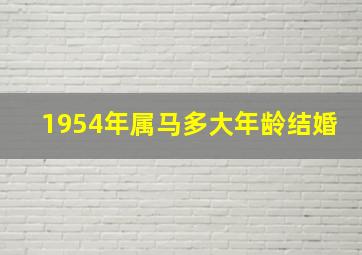 1954年属马多大年龄结婚