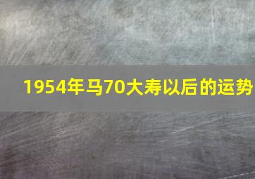 1954年马70大寿以后的运势