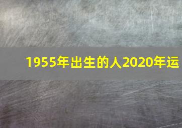 1955年出生的人2020年运