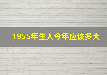 1955年生人今年应该多大