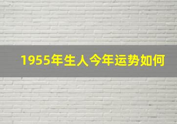 1955年生人今年运势如何