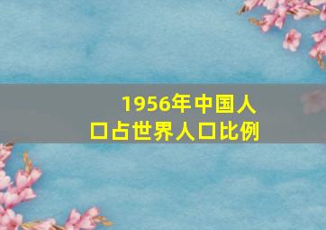 1956年中国人口占世界人口比例