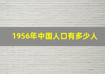 1956年中国人口有多少人