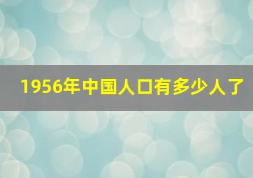 1956年中国人口有多少人了