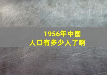 1956年中国人口有多少人了啊