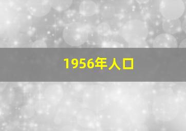 1956年人口