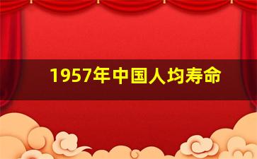 1957年中国人均寿命