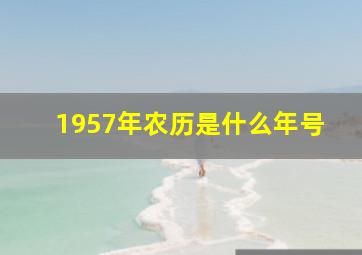 1957年农历是什么年号