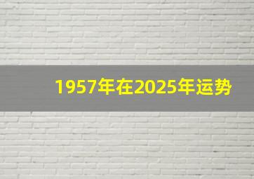 1957年在2025年运势