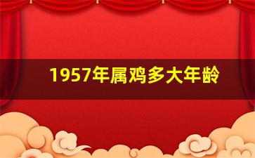 1957年属鸡多大年龄