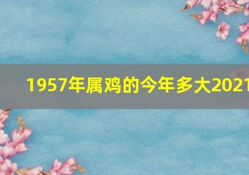 1957年属鸡的今年多大2021