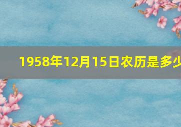 1958年12月15日农历是多少