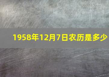 1958年12月7日农历是多少