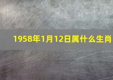 1958年1月12日属什么生肖